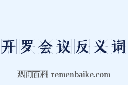 开罗会议反义词是什么意思的图片